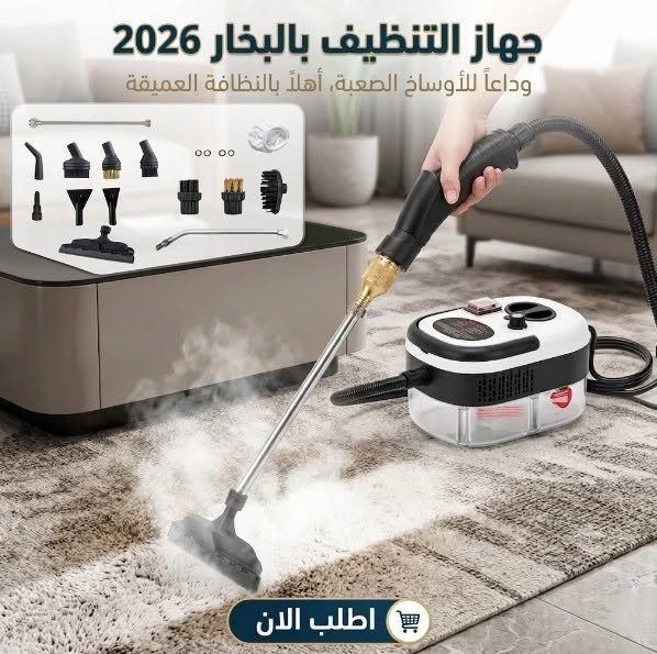 جهاز تنضيف بالبخار 2500 وات 🧼⚡