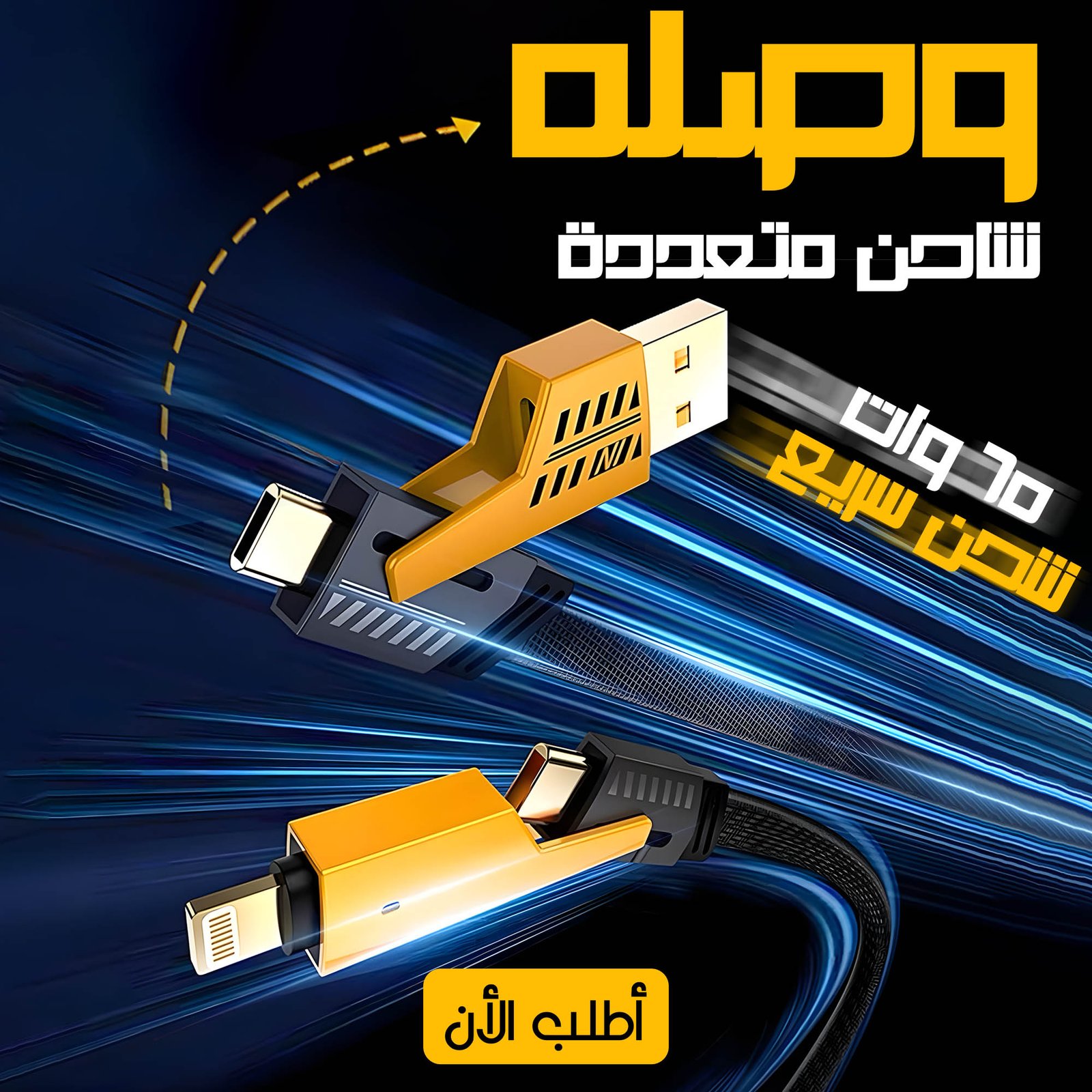كابل شاحن USB متعدد 15 سم، شحن سريع 65 واط 3 في 1 (Lightning, Type-C & Micro USB) - الصورة 7